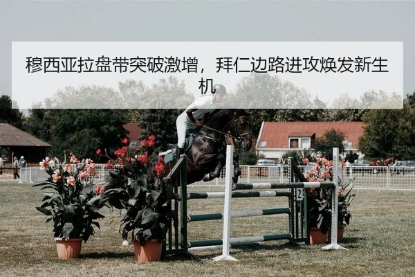 mu-xi-ya-la-pan-dai-tu-po-ji-zeng-bai-ren-bian-lu-jin-gong-huan-fa-xin-sheng-ji-2-254.jpg