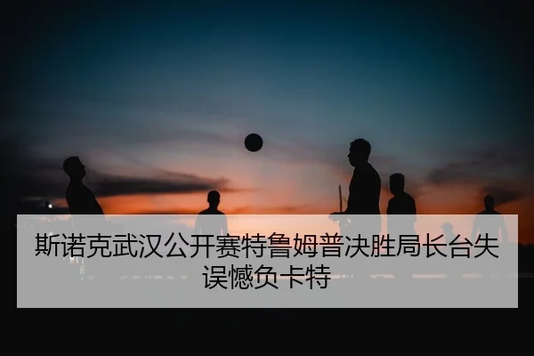 si-nuo-ke-wu-han-gong-kai-sai-te-lu-mu-pu-jue-sheng-ju-zhang-tai-shi-wu-han-fu-ka-te-2-318.jpg